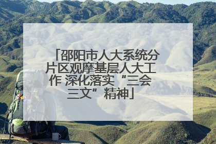 邵阳市人大系统分片区观摩基层人大工作 深化落实“三会三文”精神