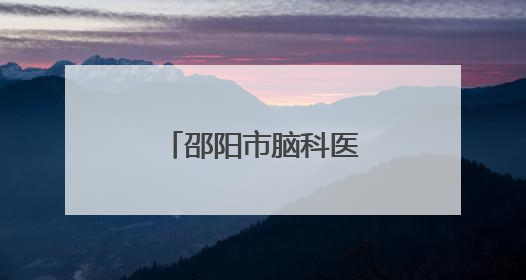 邵阳市脑科医院中医护理门诊即将上线！
