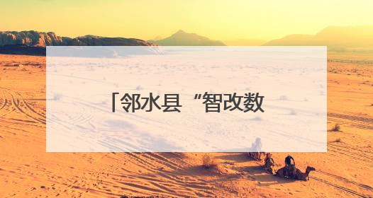 邻水县“智改数转”赋能汽车零部件产业升级