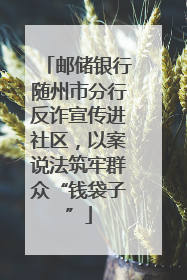邮储银行随州市分行反诈宣传进社区，以案说法筑牢群众“钱袋子”