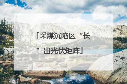采煤沉陷区“长”出光伏矩阵