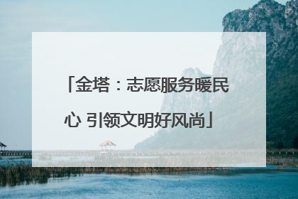 金塔：志愿服务暖民心 引领文明好风尚