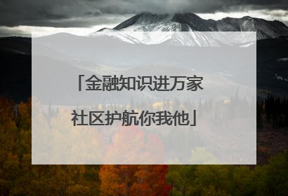 金融知识进万家 社区护航你我他