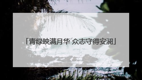 青绿映满月华 众志守得安澜