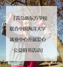 青岛新东方学校联合中国海洋大学就业中心开展爱心公益捐书活动