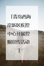 青岛西海岸新区疾控中心开展控烟宣传活动