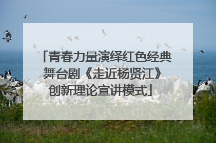 青春力量演绎红色经典 舞台剧《走近杨贤江》创新理论宣讲模式
