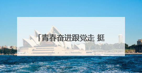 青春奋进跟党走 挺膺担当建新功——巴州区第六中学开展纪念“五四”运动106周年主题团日活动暨新团员入团仪式
