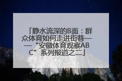 静水流深的B面：群众体育如何走进街巷——“安徽体育观察ABC”系列报道之二