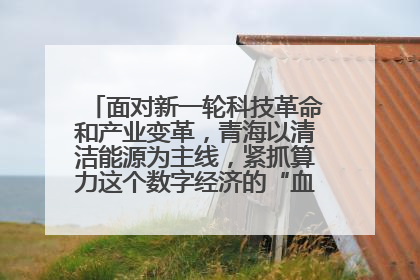 面对新一轮科技革命和产业变革,青海以清洁能源为主线,紧抓算力这个数字经济的“血液”、科技主权的“筹码”、产业升级的“杠杆”、绿色转型的“支点”,勇于撬动国家“双碳”战略、“东数西算”工程重大发展新机遇,点亮绿色算电协同新赛道,蹚出一条符合本地实际的高质量发展之路——青海:“绿色算力” 锚定“东数西算”国家战略布局