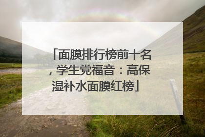 面膜排行榜前十名，学生党福音：高保湿补水面膜红榜