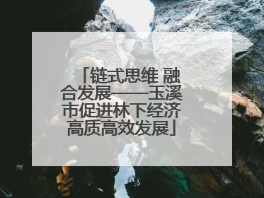 链式思维 融合发展——玉溪市促进林下经济高质高效发展