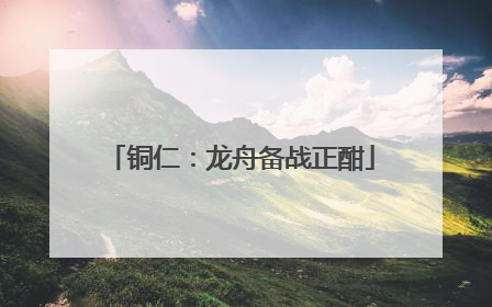 铜仁：龙舟备战正酣