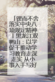 锲而不舍落实中央八项规定精神丨黑龙江双鸭山：以学促干推动学习教育走深走实 从小事入手写好“民生答卷”