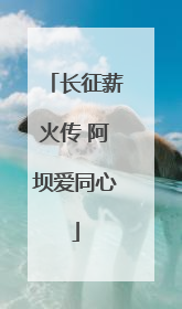 长征薪火传 阿坝爱同心