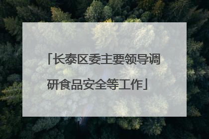 长泰区委主要领导调研食品安全等工作