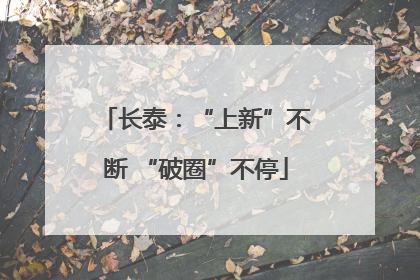 长泰：“上新”不断 “破圈”不停