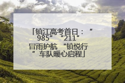 镇江高考首日：“985”“211”冒雨护航 “镇悦行”车队暖心启程