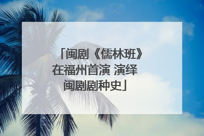 闽剧《儒林班》在福州首演 演绎闽剧剧种史