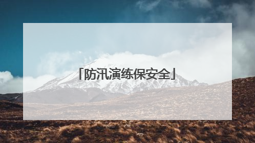 防汛演练保安全