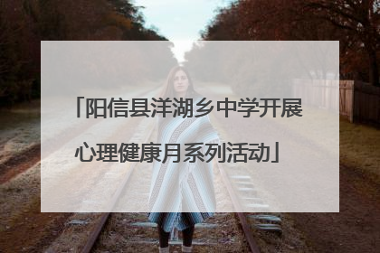 阳信县洋湖乡中学开展心理健康月系列活动