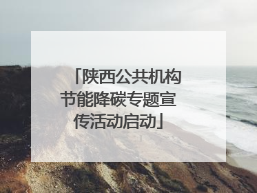 陕西公共机构节能降碳专题宣传活动启动