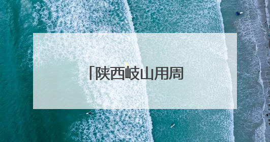 陕西岐山用周文化浸润新时代文明实践底色