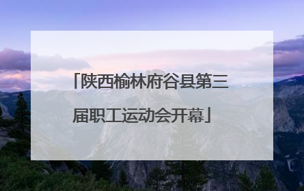 陕西榆林府谷县第三届职工运动会开幕