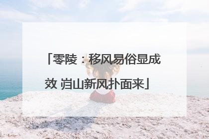 零陵：移风易俗显成效 岿山新风扑面来