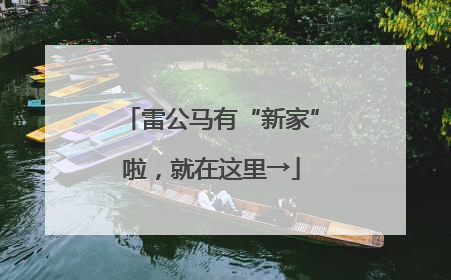 雷公马有“新家”啦，就在这里→