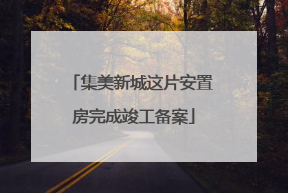集美新城这片安置房完成竣工备案