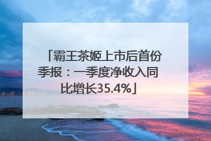 霸王茶姬上市后首份季报：一季度净收入同比增长35.4%