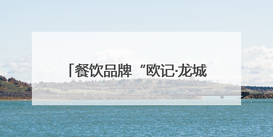 餐饮品牌“欧记·龙城港”签约北市区商业综合体“龍頭街·華堂”