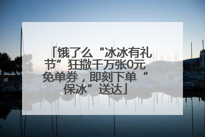 饿了么“冰冰有礼节”狂撒千万张0元免单券，即刻下单“保冰”送达
