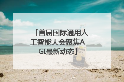 首届国际通用人工智能大会聚焦AGI最新动态