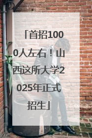 首招1000人左右！山西这所大学2025年正式招生