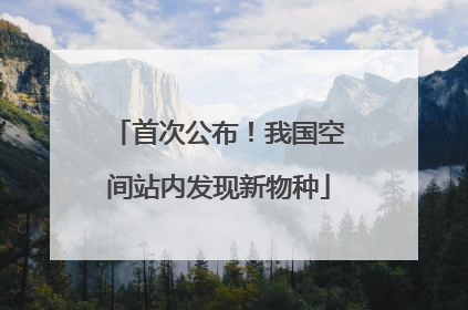 首次公布！我国空间站内发现新物种