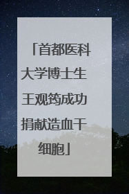 首都医科大学博士生王观筠成功捐献造血干细胞