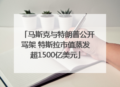 马斯克与特朗普公开骂架 特斯拉市值蒸发超1500亿美元
