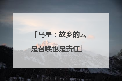 马星：故乡的云是召唤也是责任