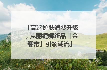 高端护肤消费升级，克丽缇娜新品「金绷带」引领潮流