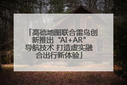 高德地图联合雷鸟创新推出“AI+AR”导航技术 打造虚实融合出行新体验