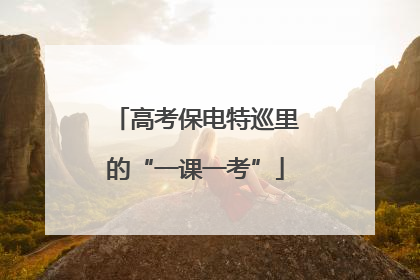 高考保电特巡里的“一课一考”