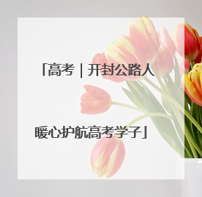 高考｜开封公路人暖心护航高考学子
