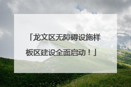 龙文区无障碍设施样板区建设全面启动！