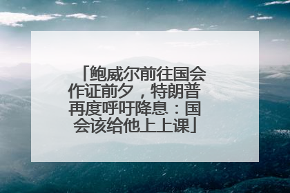 鲍威尔前往国会作证前夕，特朗普再度呼吁降息：国会该给他上上课