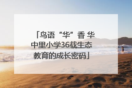 鸟语“华”香 华中里小学36载生态教育的成长密码