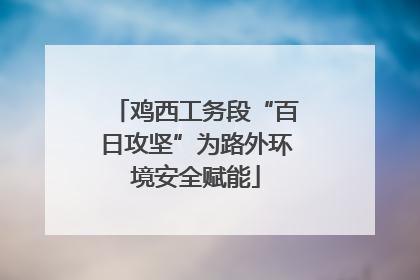 鸡西工务段“百日攻坚”为路外环境安全赋能