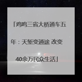鸡鸣三省大桥通车五年：天堑变通途 改变40余万民众生活