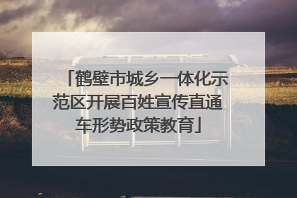 鹤壁市城乡一体化示范区开展百姓宣传直通车形势政策教育